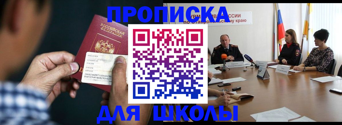 прописка для школы в Рубцовске